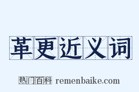 革更近义词是什么意思的图片